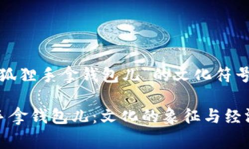 探索“金狐狸手拿钱包儿”的文化符号与寓意

金狐狸手拿钱包儿：文化的象征与经济的启示