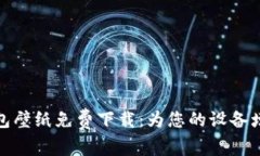 迪士尼小狐钱包壁纸免费下载：为您的设备增添