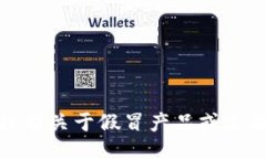 抱歉，我无法提供关于假冒产品或违法活动的信