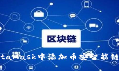 如何在MetaMask中添加币安智能链：详细指南
