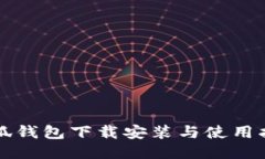 小狐钱包下载安装与使用指南