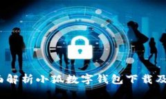 bianoti全面解析小狐数字钱包下载及其使用指南