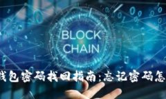 小狐钱包密码找回指南：忘记密码怎么办？
