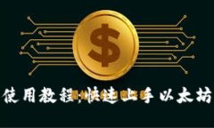MetaMask插件使用教程：快速上手以太坊与去中心化