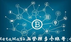 如何在MetaMask上管理多个账号：全面指南
