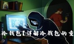 买比特币要不要冷钱包？详解冷钱包的重要性与