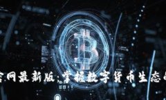 小狐钱包官网最新版：掌握数字货币生态的最佳