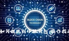 HECO链资产如何提现到小狐钱包：操作指南与注意