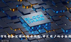 如何选择和使用比特币钱包：中文用户的全面指