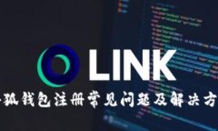 小狐钱包注册常见问题及解决方法