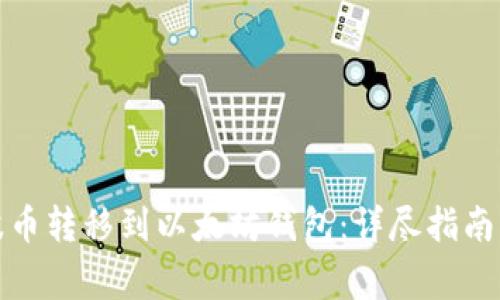 如何将瑞波币转移到以太坊钱包：详尽指南与注意事项