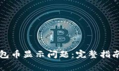 如何解决小狐钱包币显示问题：完整指南与常见