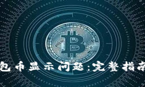 如何解决小狐钱包币显示问题：完整指南与常见问题分析
