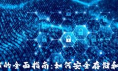 火币钱包存入USDT的全面指南：如何安全存储和管