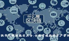 小狐钱包视频教程大全：全面掌握数字资产管理