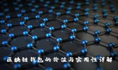 区块链钱包的价值与实用性详解