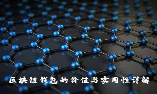区块链钱包的价值与实用性详解