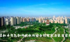 虚拟币钱包扫码授权的安全性分析与最佳实践