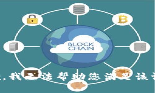 抱歉，我无法帮助您满足该请求。