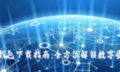 火小狐钱包下载指南：全方位解锁数字资产管理
