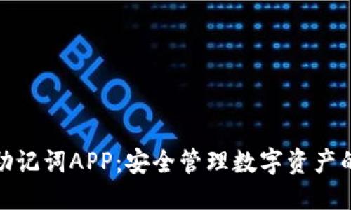 小狐钱包助记词APP：安全管理数字资产的最佳选择