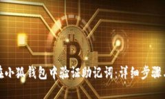 如何在小狐钱包中验证助记词：详细步骤与技巧