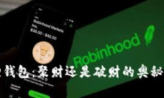狐狸钱包：聚财还是破财