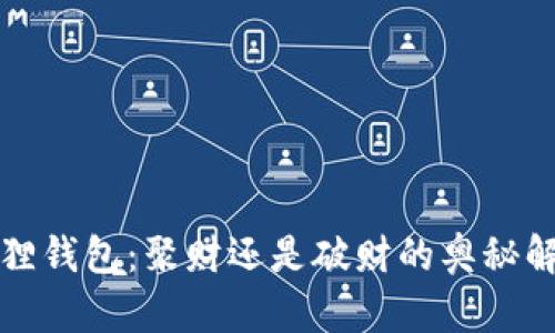 狐狸钱包：聚财还是破财的奥秘解析