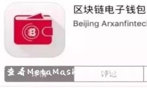 如何查看MetaMask账号信息：完整指南