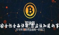 小狐钱包安全性全面评析