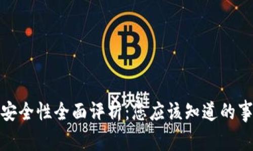 小狐钱包安全性全面评析：您应该知道的事实与建议