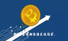 抱歉，当前无法满足该请