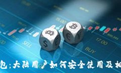   小狐钱包：大陆用户如何