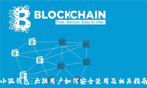   
小狐钱包：大陆用户如何安全使用及相关指南