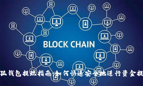 小狐钱包提现指南：如何快速安全地进行资金提现