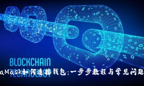 MetaMask如何连接钱包：一步步教程与常见问题解析