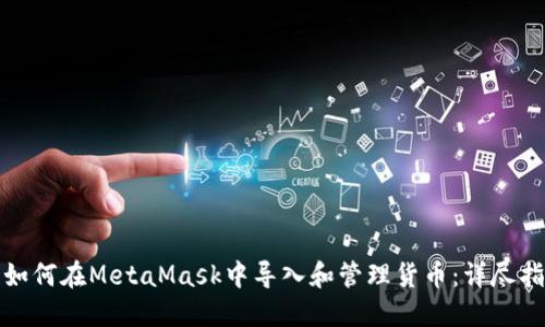: 如何在MetaMask中导入和管理货币：详尽指南