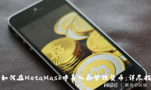 : 如何在MetaMask中导入和管理货币：详尽指南