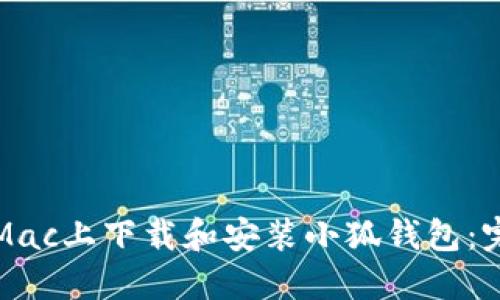 如何在Mac上下载和安装小狐钱包：完整指南
