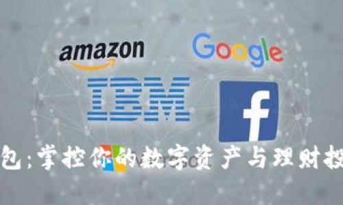 小狐钱包：掌控你的数字资产与理财投资利器