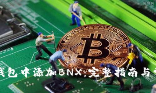 如何在小狐钱包中添加BNX：完整指南与常见问题解答