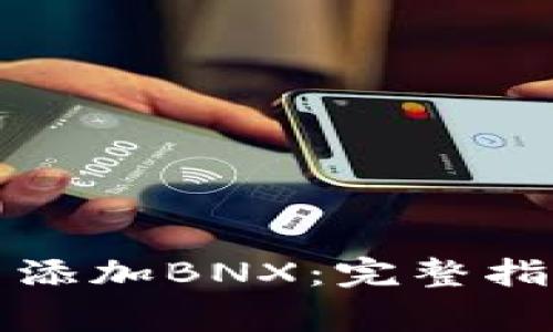 如何在小狐钱包中添加BNX：完整指南与常见问题解答