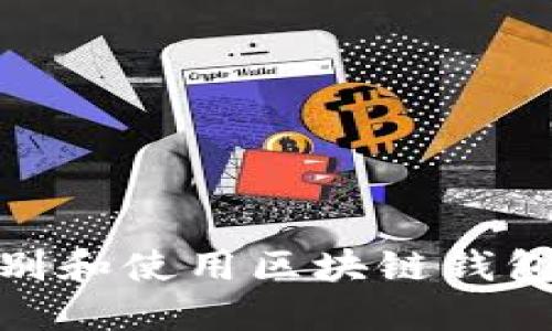 如何安全地识别和使用区块链钱包地址的后四位