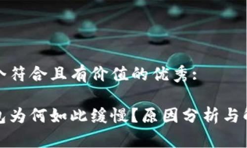 思考一个符合且有价值的优秀:

小狐钱包为何如此缓慢？原因分析与解决方案