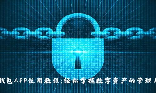 小狐钱包APP使用教程：轻松掌握数字资产的管理与交易