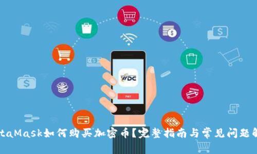 MetaMask如何购买加密币？完整指南与常见问题解答