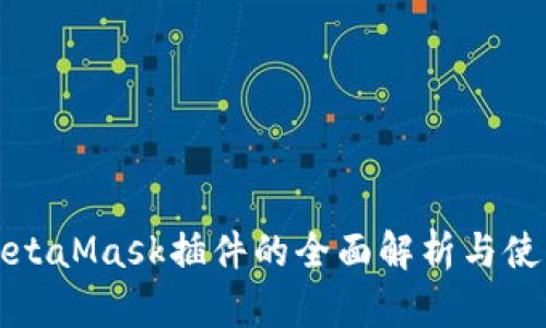 最新MetaMask插件的全面解析与使用指南