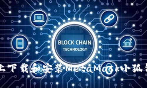 如何在iOS设备上下载和安装MetaMask小狐钱包：全方位指南