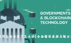 小狐钱包的币没了怎么办？全面解析原因与解决