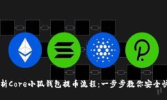详细解析Core小狐钱包提币流程：一步步教你安全